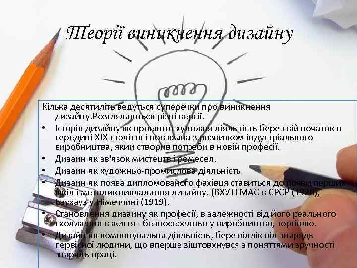 Теорії виникнення дизайну Кілька десятиліть ведуться суперечки про виникнення дизайну. Розглядаються різні версії. •