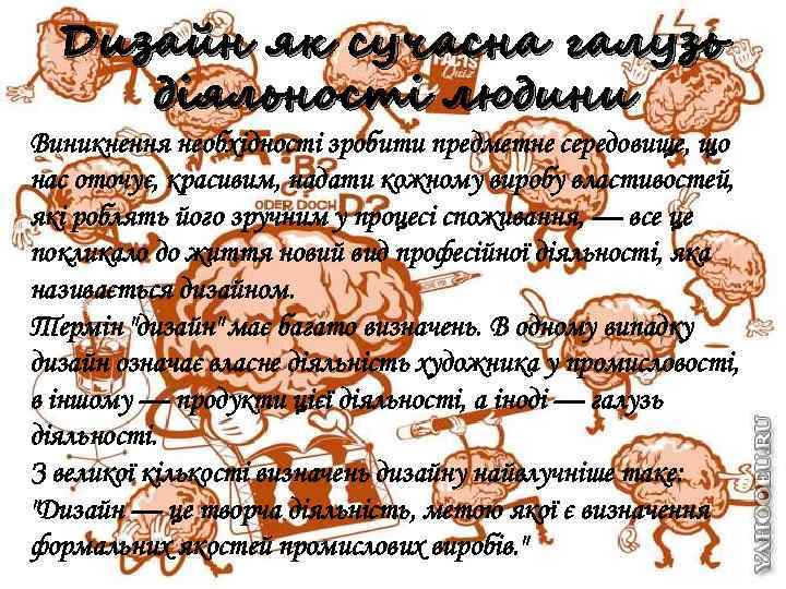 Дизайн як сучасна галузь діяльності людини Виникнення необхідності зробити предметне середовище, що нас оточує,