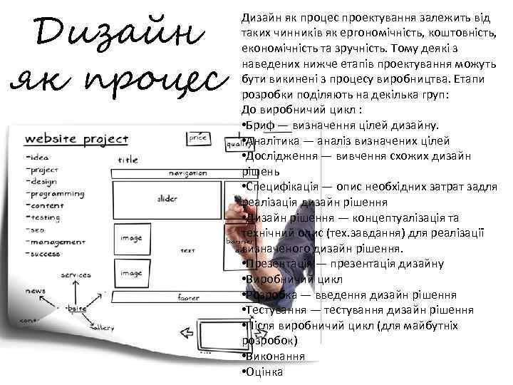 Дизайн як процес проектування залежить від таких чинників як ергономічність, коштовність, економічність та зручність.