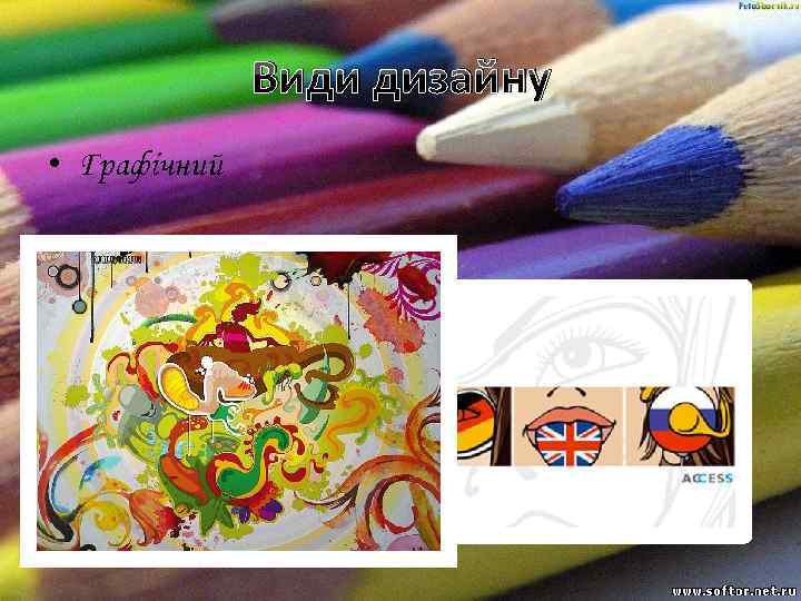 Види дизайну • Графічний 