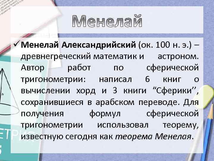 ü Менелай Александрийский (ок. 100 н. э. ) – древнегреческий математик и астроном. Автор