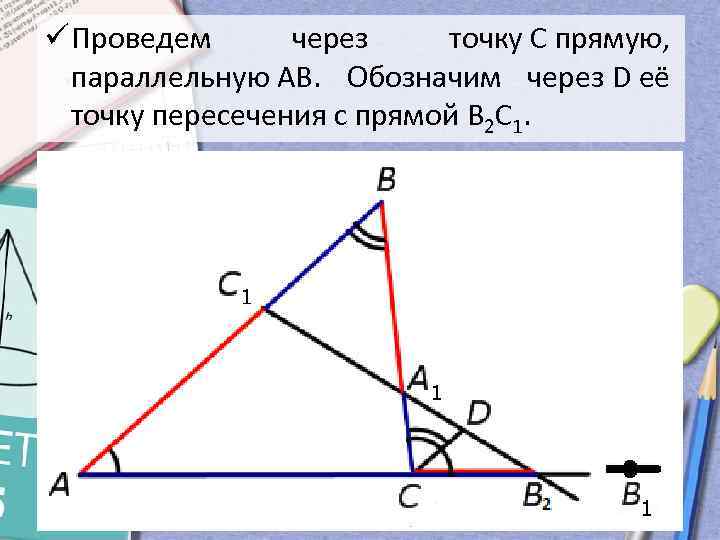 Обозначим через. Провести параллельную прямую через точку. Провести прямую параллельную ab.