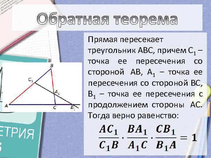 Прямая пересекает треугольник ABC, причем С 1 – точка ее пересечения со стороной AB,