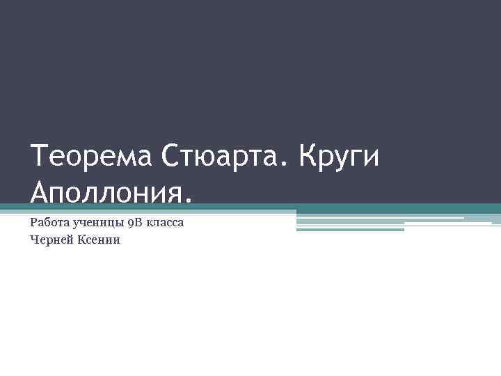 Теорема Стюарта. Круги Аполлония. Работа ученицы 9 В класса Черней Ксении 