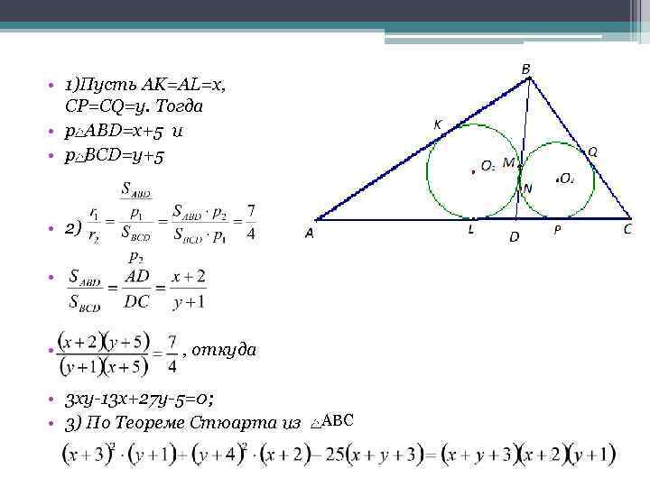  • 1)Пусть AK=AL=x, CP=CQ=y. Тогда • p ABD=x+5 и • p BCD=y+5 •