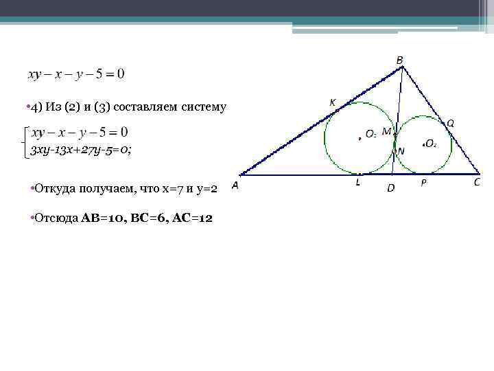  • 4) Из (2) и (3) составляем систему 3 xy-13 x+27 y-5=0; •