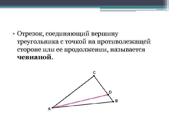 Отрезки соединяющие противоположные вершины треугольника называются