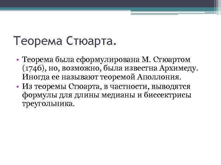 Теорема Стюарта. • Теорема была сформулирована М. Стюартом (1746), но, возможно, была известна Архимеду.