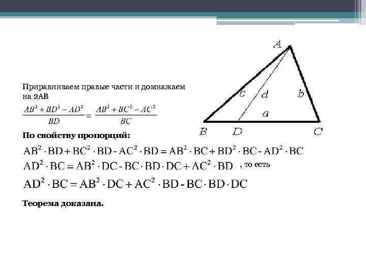 Приравниваем правые части и домнажаем на 2 AB = По свойству пропорций: , то