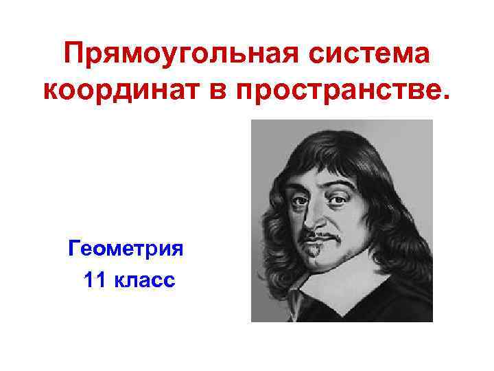 Прямоугольная система координат в пространстве. Геометрия 11 класс 