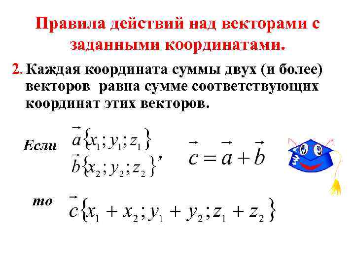 Правила действий над векторами с заданными координатами. 2. Каждая координата суммы двух (и более)