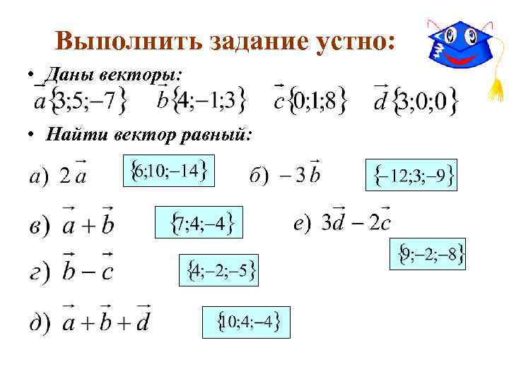 Выполнить задание устно: • Даны векторы: • Найти вектор равный: 