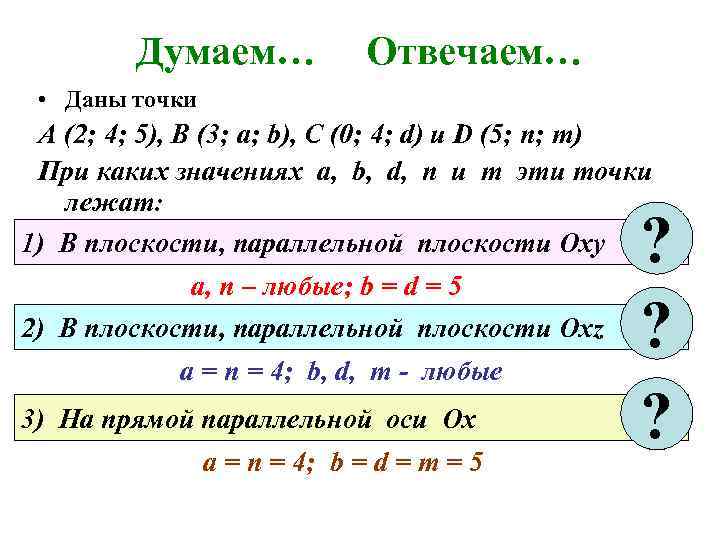 Думаем… Отвечаем… • Даны точки А (2; 4; 5), В (3; а; b), C