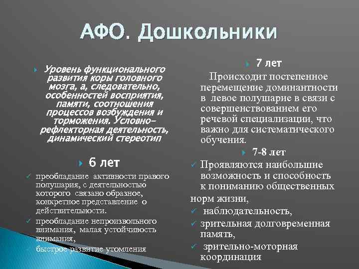 АФО. Дошкольники Уровень функционального развития коры головного мозга, а, следовательно, особенностей восприятия, памяти, соотношения