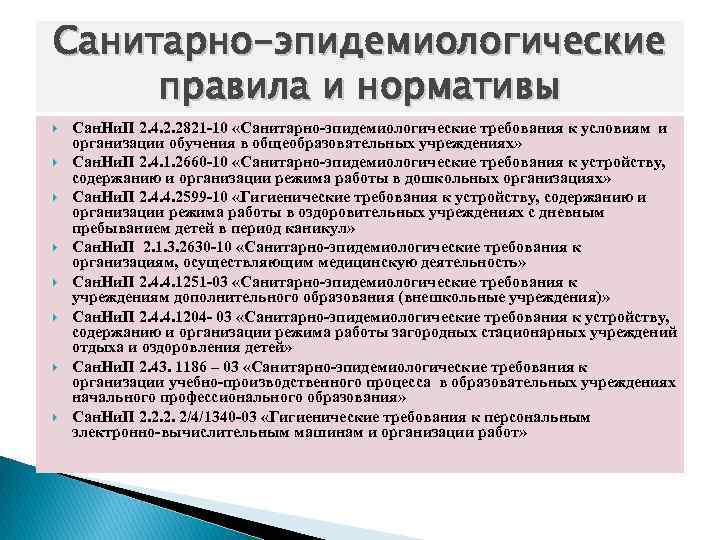 Санитарно-эпидемиологические правила и нормативы Сан. Ни. П 2. 4. 2. 2821 10 «Санитарно эпидемиологические