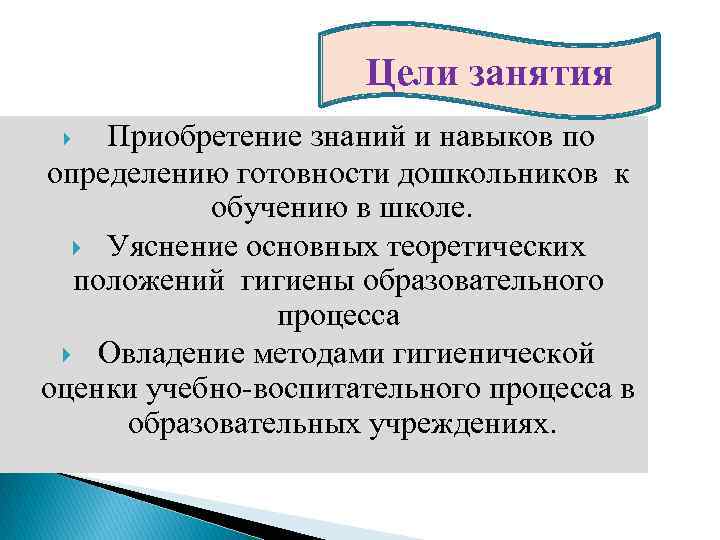 Цели занятия Приобретение знаний и навыков по определению готовности дошкольников к обучению в школе.