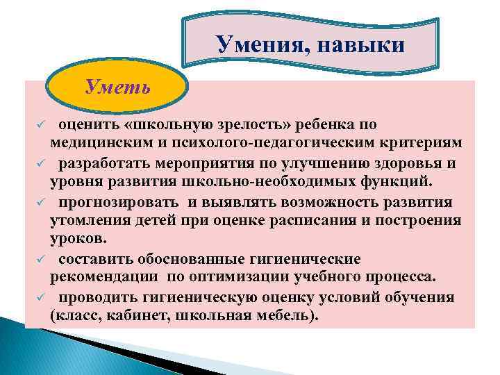 Умения, навыки Уметь оценить «школьную зрелость» ребенка по медицинским и психолого педагогическим критериям ü