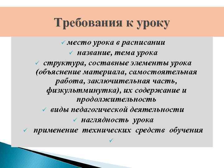 Требования к уроку ü место урока в расписании ü название, тема урока ü структура,