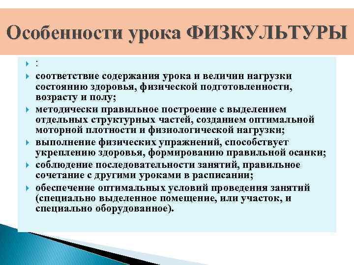 Особенности урока ФИЗКУЛЬТУРЫ : соответствие содержания урока и величин нагрузки состоянию здоровья, физической подготовленности,