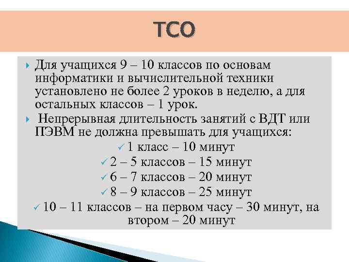 ТСО Для учащихся 9 – 10 классов по основам информатики и вычислительной техники установлено