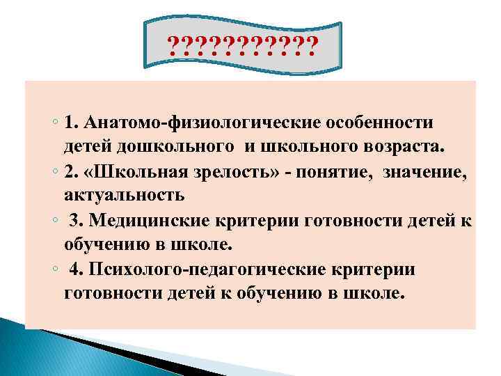 ? ? ? ◦ 1. Анатомо физиологические особенности детей дошкольного и школьного возраста. ◦