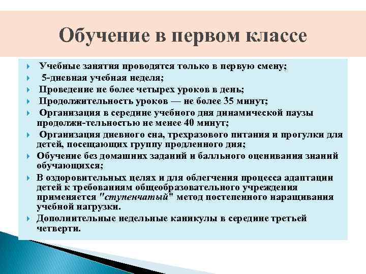 Обучение в первом классе Учебные занятия проводятся только в первую смену; 5 дневная учебная