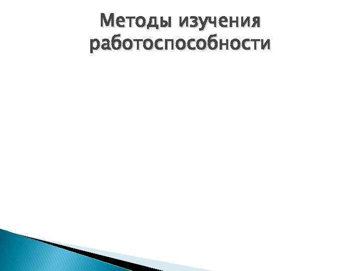 Методы изучения работоспособности 