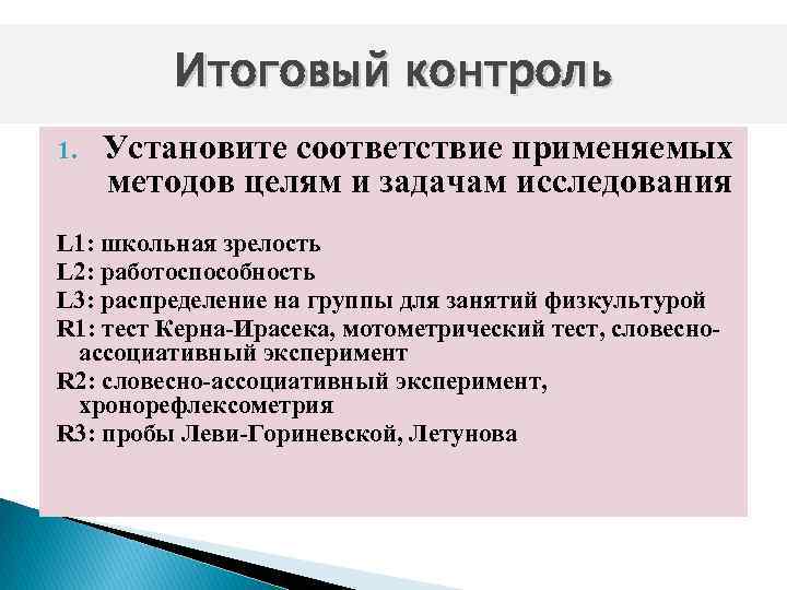 Итоговый контроль 1. Установите соответствие применяемых методов целям и задачам исследования L 1: школьная