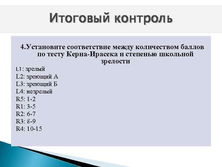 Итоговый контроль 4. Установите соответствие между количеством баллов по тесту Керна Ирасека и степенью