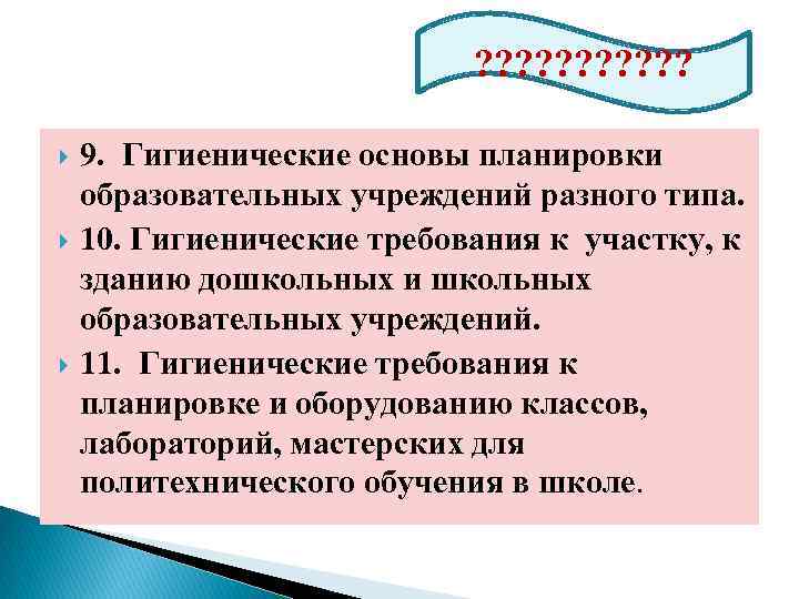 ? ? ? 9. Гигиенические основы планировки образовательных учреждений разного типа. 10. Гигиенические требования