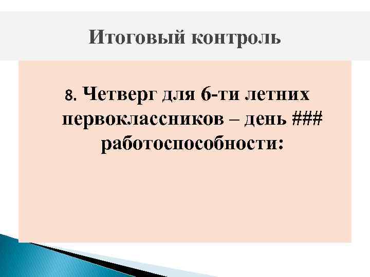 Итоговый контроль Четверг для 6 ти летних первоклассников – день ### работоспособности: 8. 