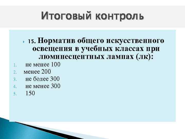 Итоговый контроль 1. 2. 3. 4. 5. Норматив общего искусственного освещения в учебных классах