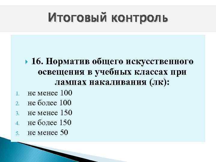 Итоговый контроль 1. 2. 3. 4. 5. 16. Норматив общего искусственного освещения в учебных