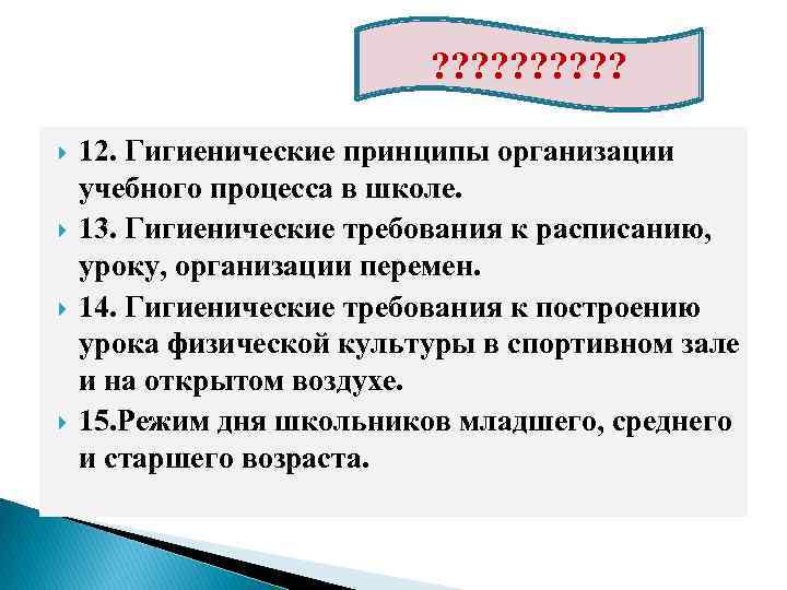 ? ? ? ? ? 12. Гигиенические принципы организации учебного процесса в школе. 13.