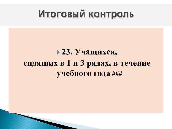 Итоговый контроль 23. Учащихся, сидящих в 1 и 3 рядах, в течение учебного года