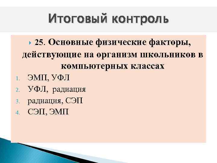 Итоговый контроль 25. Основные физические факторы, действующие на организм школьников в компьютерных классах 1.