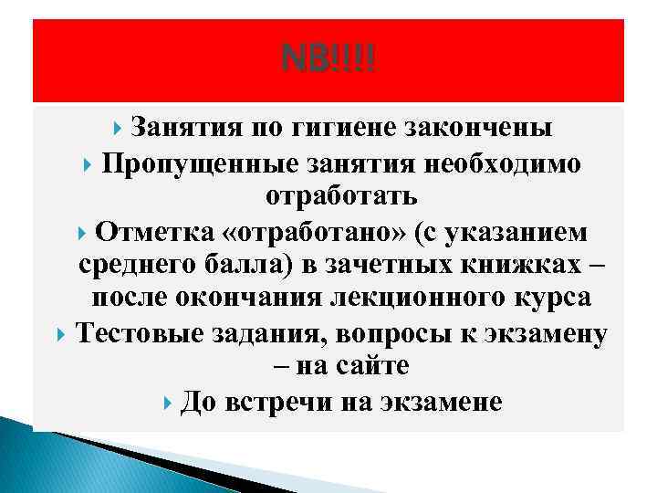 NB!!!! Занятия по гигиене закончены Пропущенные занятия необходимо отработать Отметка «отработано» (c указанием среднего