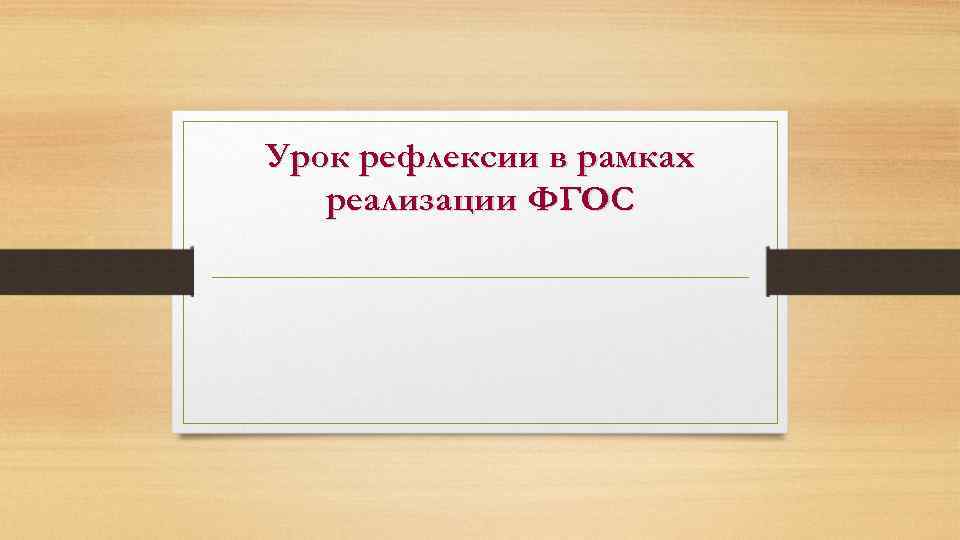 Урок рефлексии в рамках реализации ФГОС 