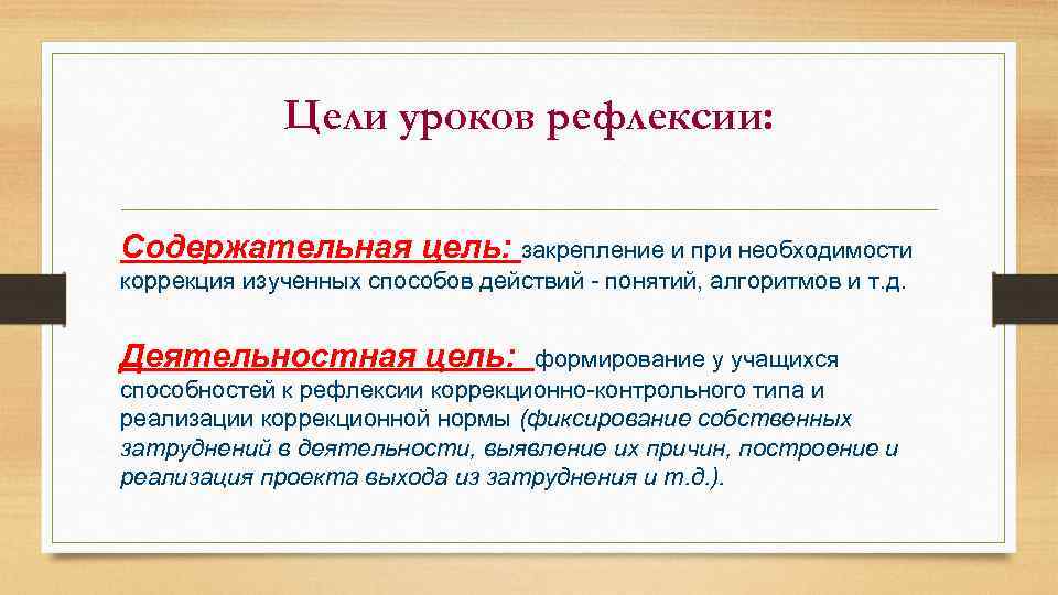 Цели уроков рефлексии: Содержательная цель: закрепление и при необходимости коррекция изученных способов действий -