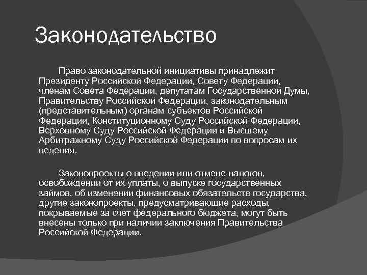 Законодательство Право законодательной инициативы принадлежит Президенту Российской Федерации, Совету Федерации, членам Совета Федерации, депутатам