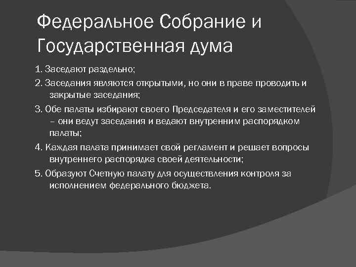 Федеральное Собрание и Государственная дума 1. Заседают раздельно; 2. Заседания являются открытыми, но они