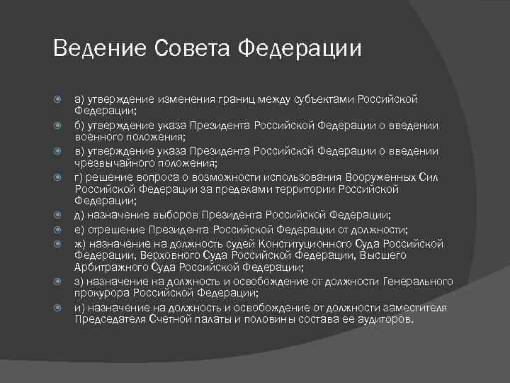 Ведение Совета Федерации а) утверждение изменения границ между субъектами Российской Федерации; б) утверждение указа