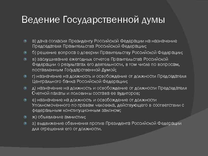 Ведение Государственной думы а) дача согласия Президенту Российской Федерации на назначение Председателя Правительства Российской