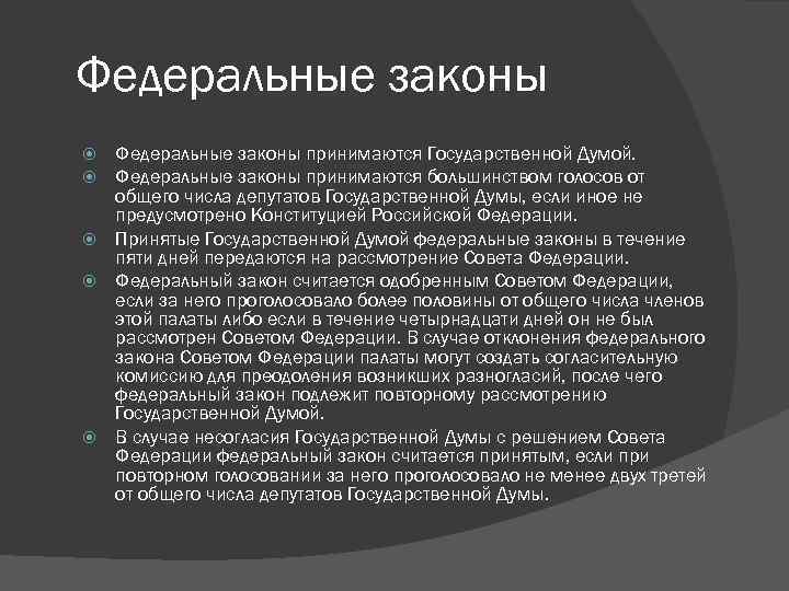 Если принятый государственной думой закон в течение