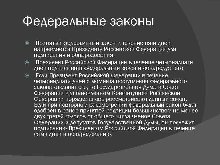 Федеральные законы Принятый федеральный закон в течение пяти дней направляется Президенту Российской Федерации для