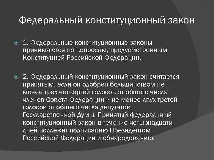 Федеральный конституционный закон 1. Федеральные конституционные законы принимаются по вопросам, предусмотренным Конституцией Российской Федерации.