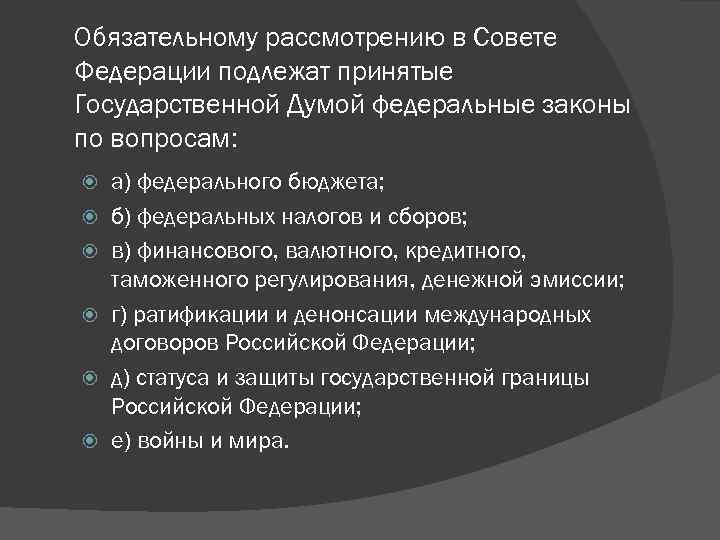 Проект федерального бюджета подлежит рассмотрению в совете федерации