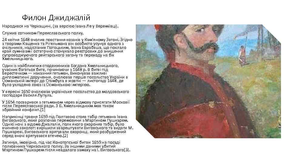 Филон Джиджалій Народився на Черкащині, (за версією Івана Ле у Вереміївці). Служив сотником Переяславського
