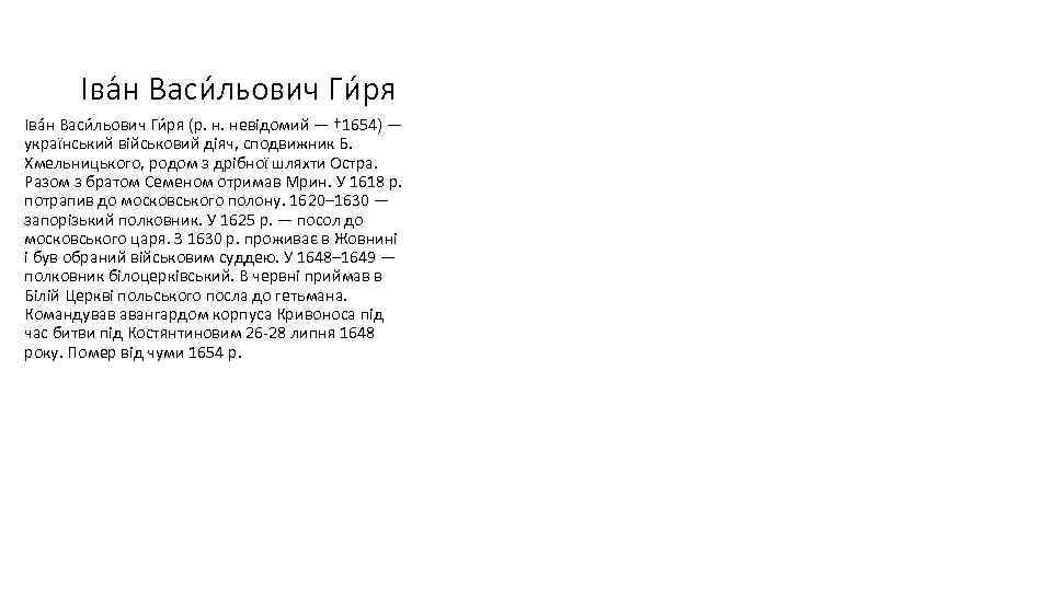 Іва н Васи льович Ги ря (р. н. невідомий — † 1654) — український