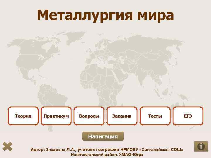 Металлургия мира Теория Практикум Вопросы Задания Тесты Навигация Автор: Захарова Л. А. , учитель